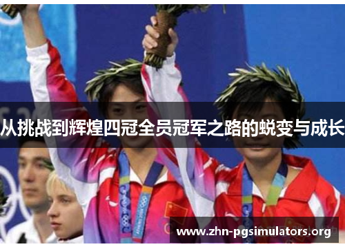 从挑战到辉煌四冠全员冠军之路的蜕变与成长 从挑战到辉煌四冠全员冠军之路的蜕变与成长