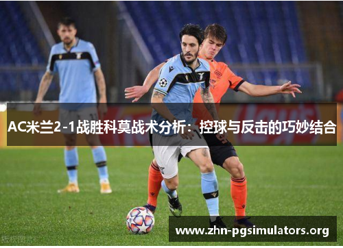 AC米兰2-1战胜科莫战术分析：控球与反击的巧妙结合