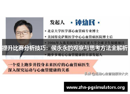 提升比赛分析技巧:侯永永的观察与思考方法全解析 提升比赛分析技巧:侯永永的观察与思考方法全解析