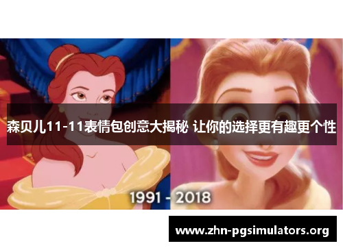 森贝儿11-11表情包创意大揭秘 让你的选择更有趣更个性