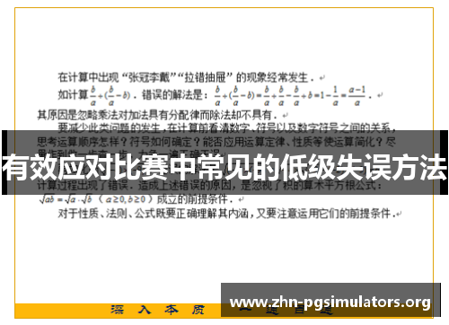 有效应对比赛中常见的低级失误方法 有效应对比赛中常见的低级失误方法