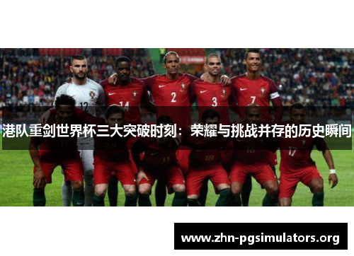 港队重剑世界杯三大突破时刻:荣耀与挑战并存的历史瞬间 港队重剑世界杯三大突破时刻:荣耀与挑战并存的历史瞬间