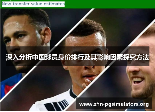 深入分析中国球员身价排行及其影响因素探究方法 深入分析中国球员身价排行及其影响因素探究方法
