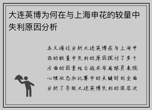 大连英博为何在与上海申花的较量中失利原因分析 大连英博为何在与上海申花的较量中失利原因分析