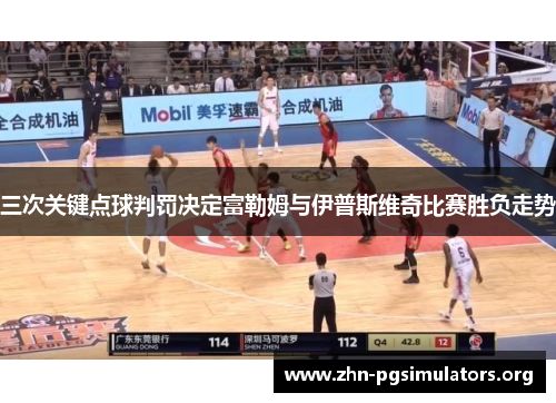 三次关键点球判罚决定富勒姆与伊普斯维奇比赛胜负走势 三次关键点球判罚决定富勒姆与伊普斯维奇比赛胜负走势