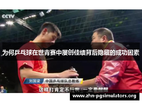 为何乒乓球在世青赛中屡创佳绩背后隐藏的成功因素 为何乒乓球在世青赛中屡创佳绩背后隐藏的成功因素