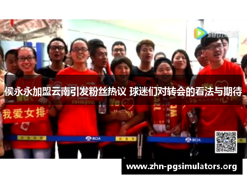 侯永永加盟云南引发粉丝热议 球迷们对转会的看法与期待