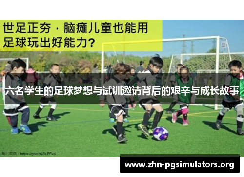 六名学生的足球梦想与试训邀请背后的艰辛与成长故事 六名学生的足球梦想与试训邀请背后的艰辛与成长故事