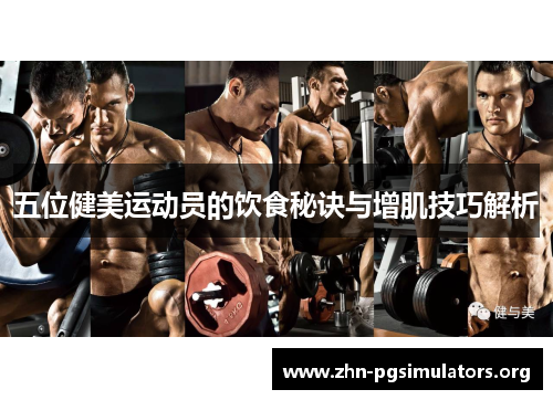 五位健美运动员的饮食秘诀与增肌技巧解析 五位健美运动员的饮食秘诀与增肌技巧解析