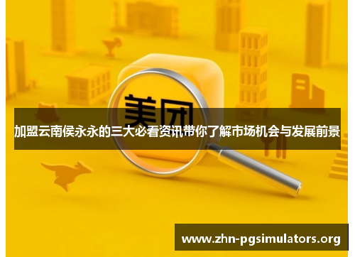 加盟云南侯永永的三大必看资讯带你了解市场机会与发展前景 加盟云南侯永永的三大必看资讯带你了解市场机会与发展前景