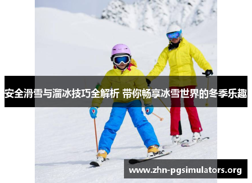 安全滑雪与溜冰技巧全解析 带你畅享冰雪世界的冬季乐趣 安全滑雪与溜冰技巧全解析 带你畅享冰雪世界的冬季乐趣