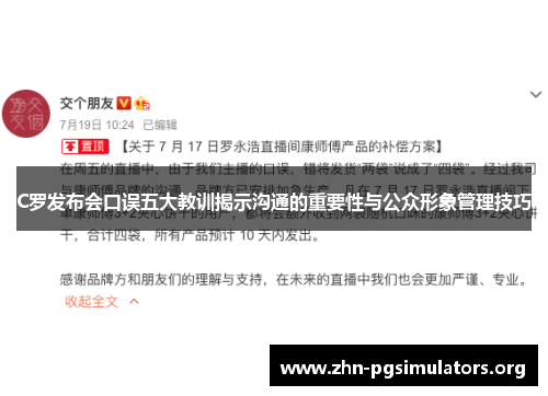 C罗发布会口误五大教训揭示沟通的重要性与公众形象管理技巧