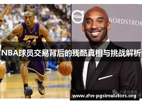 NBA球员交易背后的残酷真相与挑战解析 NBA球员交易背后的残酷真相与挑战解析