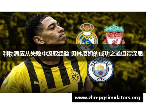 利物浦应从失败中汲取经验 贝林厄姆的成功之道值得深思