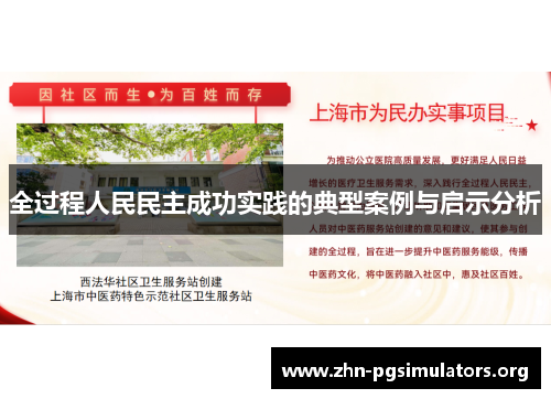 全过程人民民主成功实践的典型案例与启示分析 全过程人民民主成功实践的典型案例与启示分析