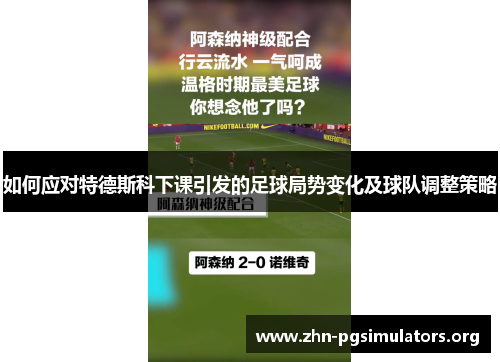 如何应对特德斯科下课引发的足球局势变化及球队调整策略 如何应对特德斯科下课引发的足球局势变化及球队调整策略