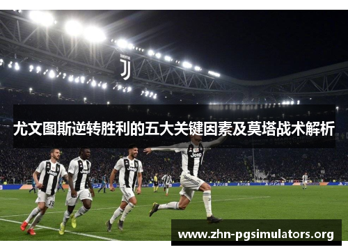 尤文图斯逆转胜利的五大关键因素及莫塔战术解析