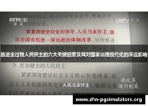 推进全过程人民民主的六大关键因素及其对国家治理现代化的深远影响 推进全过程人民民主的六大关键因素及其对国家治理现代化的深远影响