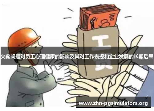 欠薪问题对员工心理健康的影响及其对工作表现和企业发展的长期后果 欠薪问题对员工心理健康的影响及其对工作表现和企业发展的长期后果