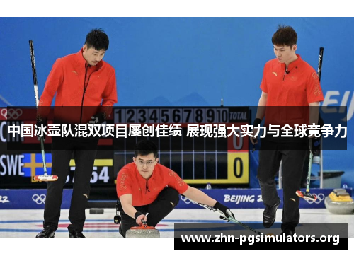 中国冰壶队混双项目屡创佳绩 展现强大实力与全球竞争力 中国冰壶队混双项目屡创佳绩 展现强大实力与全球竞争力