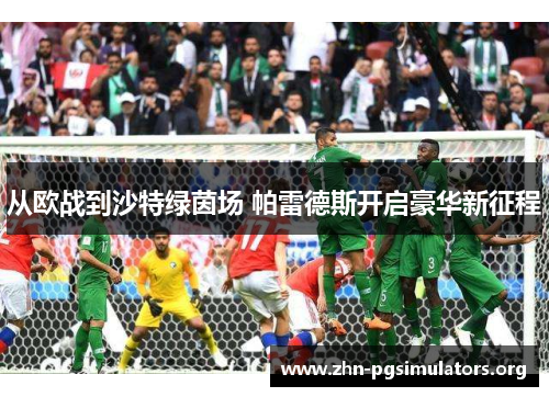 从欧战到沙特绿茵场 帕雷德斯开启豪华新征程 从欧战到沙特绿茵场 帕雷德斯开启豪华新征程