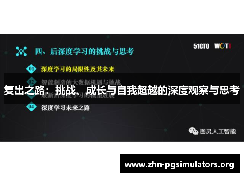 复出之路:挑战、成长与自我超越的深度观察与思考 复出之路:挑战、成长与自我超越的深度观察与思考