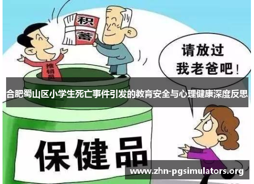 合肥蜀山区小学生死亡事件引发的教育安全与心理健康深度反思 合肥蜀山区小学生死亡事件引发的教育安全与心理健康深度反思