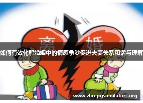 如何有效化解婚姻中的情感争吵促进夫妻关系和谐与理解