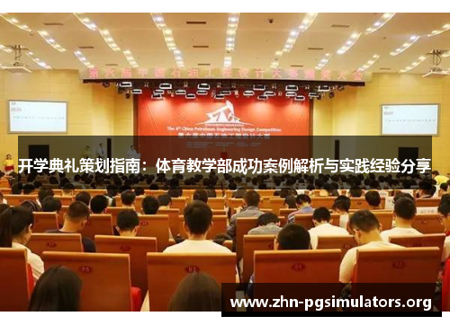 开学典礼策划指南：体育教学部成功案例解析与实践经验分享
