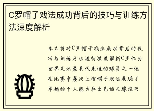 C罗帽子戏法成功背后的技巧与训练方法深度解析 C罗帽子戏法成功背后的技巧与训练方法深度解析