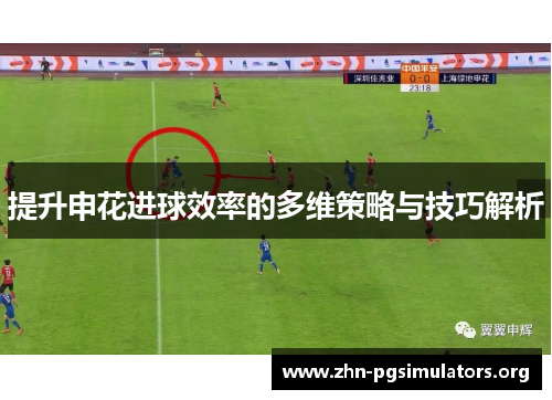 提升申花进球效率的多维策略与技巧解析 提升申花进球效率的多维策略与技巧解析