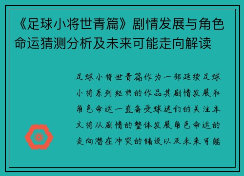 《足球小将世青篇》剧情发展与角色命运猜测分析及未来可能走向解读 《足球小将世青篇》剧情发展与角色命运猜测分析及未来可能走向解读