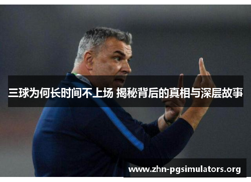 三球为何长时间不上场 揭秘背后的真相与深层故事 三球为何长时间不上场 揭秘背后的真相与深层故事
