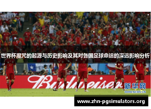 世界杯魔咒的起源与历史影响及其对各国足球命运的深远影响分析