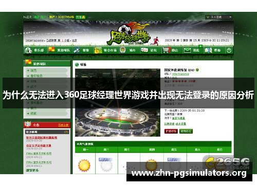 为什么无法进入360足球经理世界游戏并出现无法登录的原因分析 为什么无法进入360足球经理世界游戏并出现无法登录的原因分析