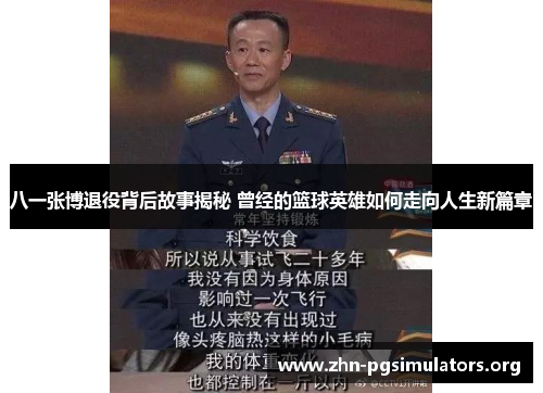 八一张博退役背后故事揭秘 曾经的篮球英雄如何走向人生新篇章 八一张博退役背后故事揭秘 曾经的篮球英雄如何走向人生新篇章