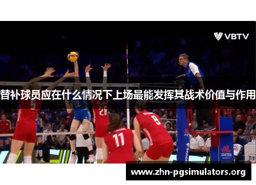 替补球员应在什么情况下上场最能发挥其战术价值与作用 替补球员应在什么情况下上场最能发挥其战术价值与作用