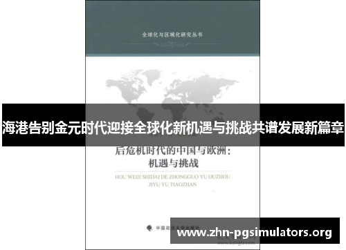 海港告别金元时代迎接全球化新机遇与挑战共谱发展新篇章 海港告别金元时代迎接全球化新机遇与挑战共谱发展新篇章