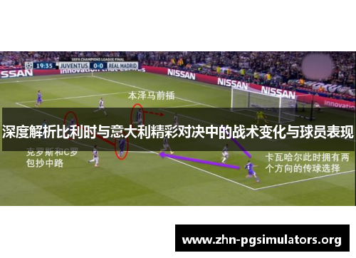 深度解析比利时与意大利精彩对决中的战术变化与球员表现 深度解析比利时与意大利精彩对决中的战术变化与球员表现