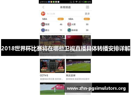 2018世界杯比赛将在哪些卫视直播具体转播安排详解 2018世界杯比赛将在哪些卫视直播具体转播安排详解