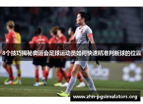 8个技巧揭秘奥运会足球运动员如何快速精准判断球的位置