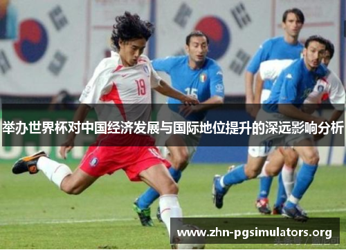 举办世界杯对中国经济发展与国际地位提升的深远影响分析