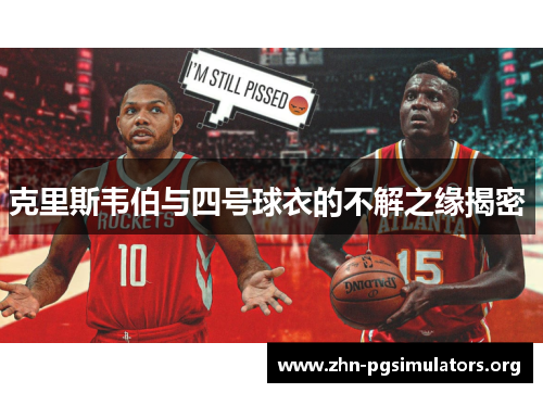 克里斯韦伯与四号球衣的不解之缘揭密 克里斯韦伯与四号球衣的不解之缘揭密