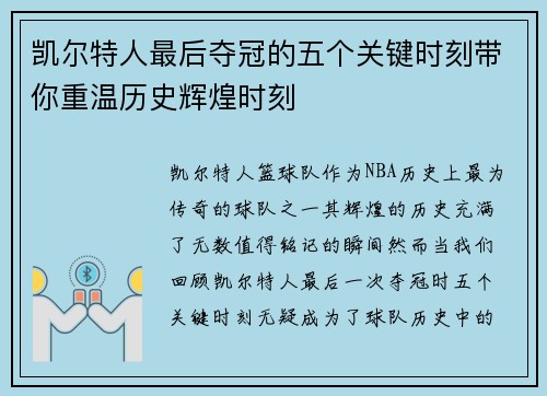 凯尔特人最后夺冠的五个关键时刻带你重温历史辉煌时刻 凯尔特人最后夺冠的五个关键时刻带你重温历史辉煌时刻