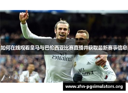 如何在线观看皇马与巴伦西亚比赛直播并获取最新赛事信息