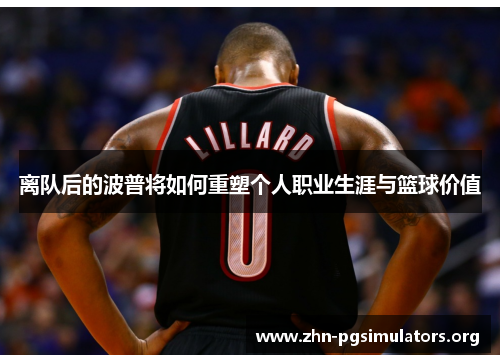 离队后的波普将如何重塑个人职业生涯与篮球价值 离队后的波普将如何重塑个人职业生涯与篮球价值