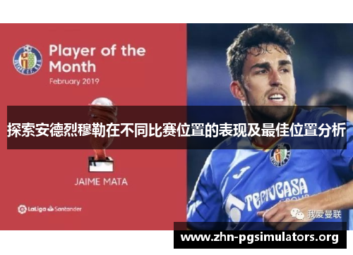 探索安德烈穆勒在不同比赛位置的表现及最佳位置分析 探索安德烈穆勒在不同比赛位置的表现及最佳位置分析