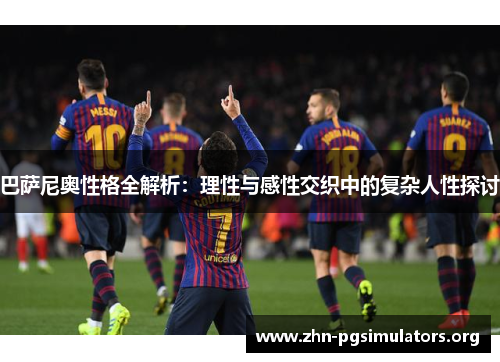 巴萨尼奥性格全解析:理性与感性交织中的复杂人性探讨 巴萨尼奥性格全解析:理性与感性交织中的复杂人性探讨