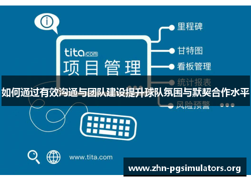 如何通过有效沟通与团队建设提升球队氛围与默契合作水平