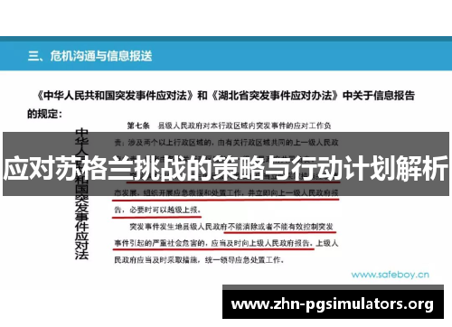 应对苏格兰挑战的策略与行动计划解析 应对苏格兰挑战的策略与行动计划解析